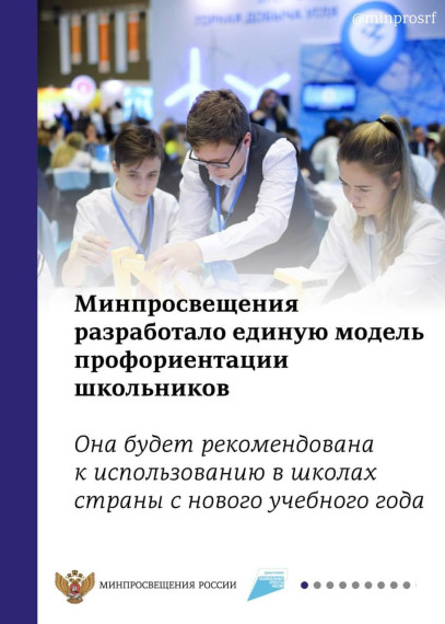 Минпросвещения России разработало единую модель профориентации школьников.