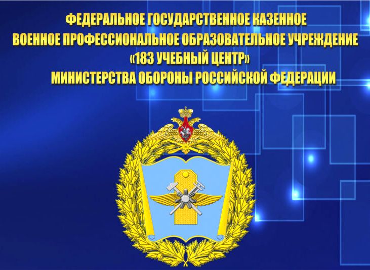 183-Й УЧЕБНЫЙ ЦЕНТР МИНИСТЕРСТВА ОБОРОНЫ РОССИЙСКОЙ ФЕДЕРАЦИИ.