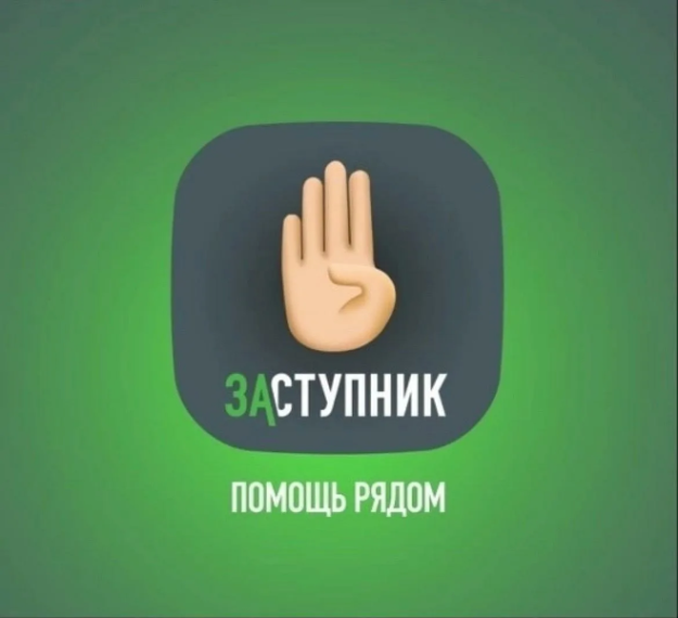 Мобильное приложение "Заступник".
