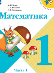 Математика. 1 класс. В 2-х ч.Укажите название