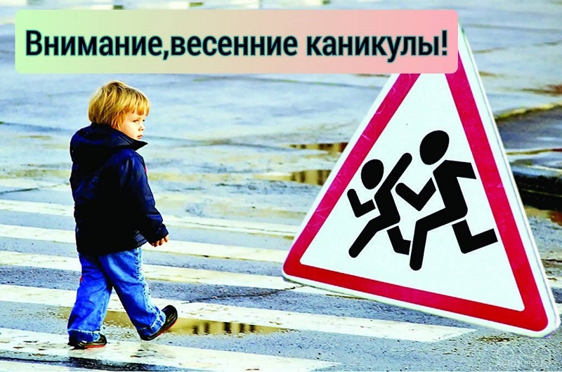 Акция весенние каникулы. Акция внимание дети в школе. Безопасная дорога весной дети. Профилактическая акция весенние каникулы. Безопасные весенние каникулы.